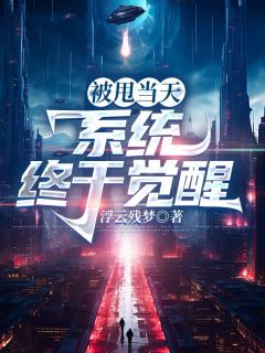 高质量小说被甩当天，系统终于觉醒在线试读
