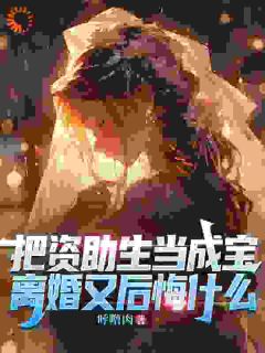 把资助生当成宝，离婚又后悔什么在线全文阅读-主人公秦赫柳若烟小说

