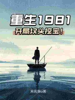 好书推荐《重生1981：开局坟头挖宝！》杨一木林芳全文在线阅读
