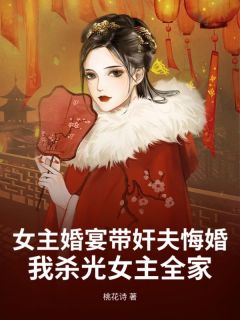 无广告小说女主婚宴带奸夫悔婚，我杀光女主全家-凛尘周婉清在线阅读
