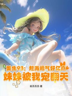 秦焕秦小沫《重生93：赶海运气好亿点，妹妹被我宠翻天》全章节免费阅读
