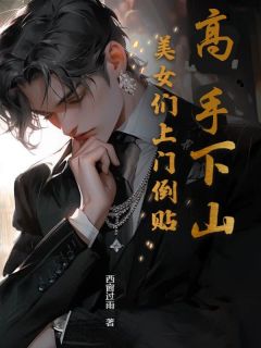高手下山：美女们上门倒贴沈修林梦溪-西窗过雨小说

