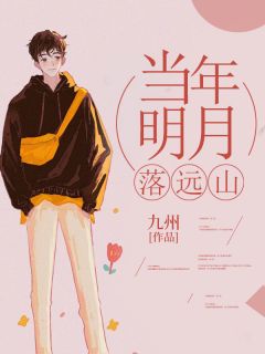 当年明月落远山全集小说_宋清野林鹿溪完结版阅读
