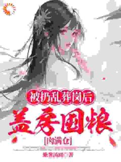 被扔乱葬岗后，盖房囤粮肉满仓小说主角是余杏二妮全文完整版阅读
