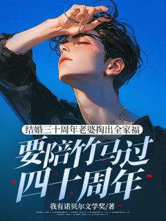 主角是姜映月许呈均的结婚三十周年老婆掏出全家福要陪竹马过四十周年抖音热门小说
