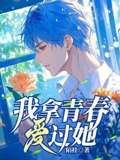 全本资源在线阅读《我拿青春爱过她》程修瑾沈安若
