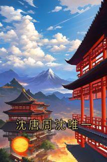 沈唐周沈唯一