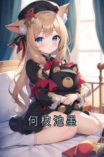 何枝池墨