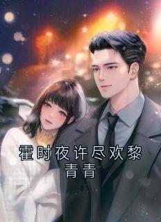 霍时夜许尽欢黎青青