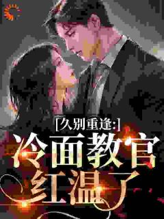【热文】《书名》主角沈南雾傅初安小说全集免费阅读
