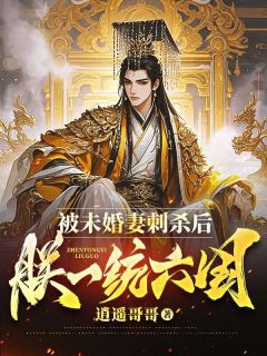 被未婚妻刺杀后，朕一统六国by逍遥哥哥
