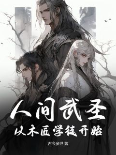 书荒推荐人间武圣：从木匠学徒开始(许元李瑞)在线试读
