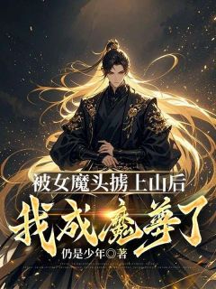 《被女魔头掳上山后，我成魔尊了？》小说林凡冯灵嫣免费阅读
