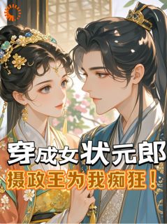 好看的穿成女状元郎，摄政王为我痴狂！小说，主角温拾卿沈鹤廷最新章节阅读
