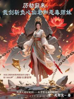 《历劫归来，我剑斩负心仙君和恶毒师妹》沈涟宋临渊白璃全章节在线阅读
