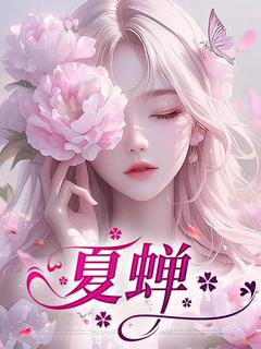 完整版《夏蝉》夏婵顾云深小说免费在线阅读
