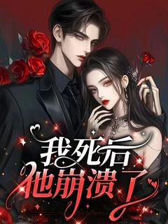 【我死后，他崩溃了】主角(苏江梨沈傅之)在线阅读

