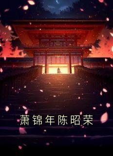 萧锦年陈昭荣