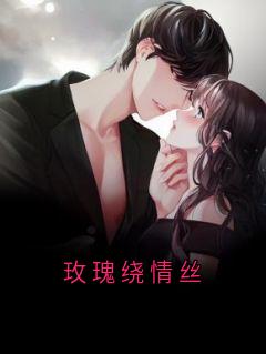 玫瑰绕情丝