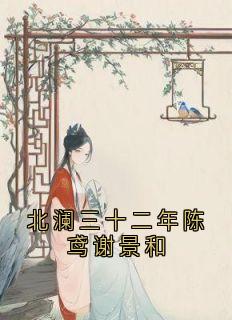 北澜三十二年陈鸢谢景和