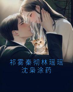 祁雾秦彻林瑶瑶沈枭涂药