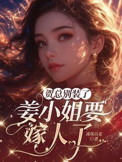 姜棠贺聿舟全文阅读最新 姜棠贺聿舟小说目录
