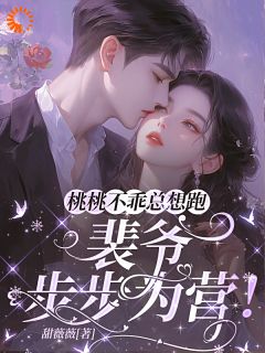 作者甜薇薇写的佳妻难逃，霸总狂追白月光小说大结局全章节阅读
