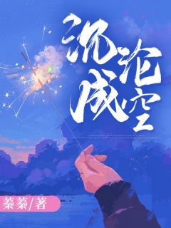 爆款热文任暖季子柯林月心在线阅读-《沉沦成空》全章节列表

