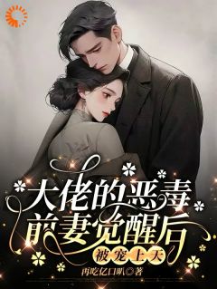 大佬的恶毒前妻觉醒后，被宠上天全集小说_祝明月顾言舟祝盼儿完结版阅读
