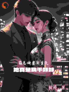 主角李易柳箐小说，霸总娇妻别生气，她真是我干妹妹免费阅读全文
