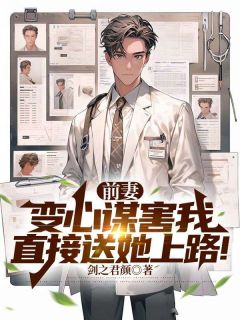 前妻变心谋害我，直接送她上路！小说-颜辰顾希瑶徐菲菲全篇阅读
