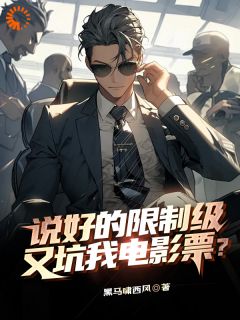 爆款小说《说好的限制级，又坑我电影票？》主角陆玖章小斐全文在线完本阅读
