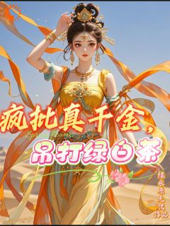 《疯批真千金，吊打绿白茶》小说顾七七白云免费阅读
