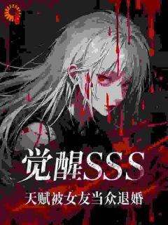 觉醒SSS天赋，被女友当众退婚(江夜丁阮汐)小说全章节目录阅读
