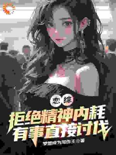 秦沉萧鹿思小说章节目录阅读-恋综：拒绝精神内耗有事直接讨伐在哪免费看
