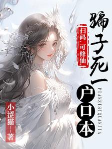 《扫码，可修仙，骗子死一户口本》陈锋苏玥无广告在线阅读
