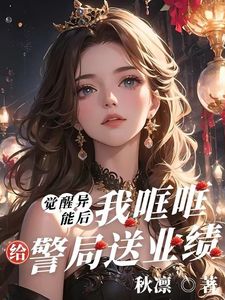 觉醒异能后，我哐哐给警局送业绩抖音全本小说陆安宁潇潇抖音免费章节阅读
