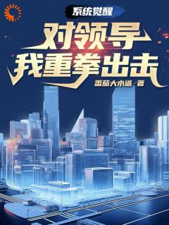 系统觉醒：对领导我重拳出击【全章节】张勇刘小嘉完结版免费阅读
