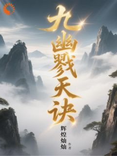 【九幽戮天诀】小说在线阅读-九幽戮天诀免费版目录阅读全文
