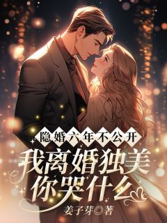 (热推新书)《隐婚六年不公开，我离婚独美你哭什么？》沈初霍津臣无弹窗阅读
