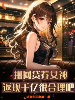 快手热推《撸网贷养女神，返现千亿很合理吧》小说主角林玖陈璇在线阅读
