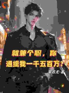 绑定系统：我的身价狂翻十倍小说(完结)-秦风李文涛无删减阅读
