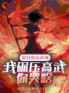 抖音说好断亲不悔，我碾压高武你哭啥by我爱白斩鸡1955在线阅读
