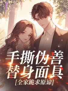 《手撕伪善替身面具，全家跪求原谅》宋且微薄宴-小说未删减阅读
