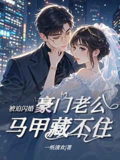 正版小说《被迫闪婚，豪门老公马甲藏不住》云柔司霆在线免费阅读
