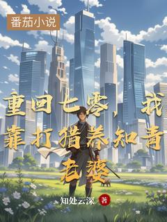 陈凡佟晓梅《重回七零，我靠打猎养知青老婆》完结版小说全文免费阅读
