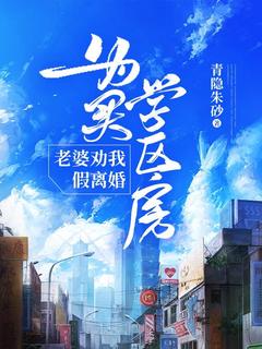 百度贴吧小说为买学区房，老婆劝我假离婚，主角李澈高洁全文免费

