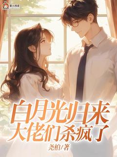 快手热文《白月光归来，大佬们杀疯了》于南槿吴卿予小说推荐
