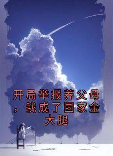 开局举报养父母，我成了国家金大腿