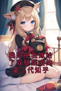 司遥傅羡(原文完整)《我妈把我嫁给了双腿残废的富二代知乎》无弹窗免费阅读

